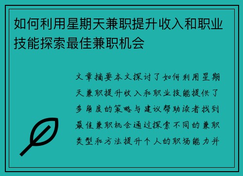 如何利用星期天兼职提升收入和职业技能探索最佳兼职机会