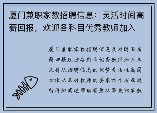 厦门兼职家教招聘信息：灵活时间高薪回报，欢迎各科目优秀教师加入