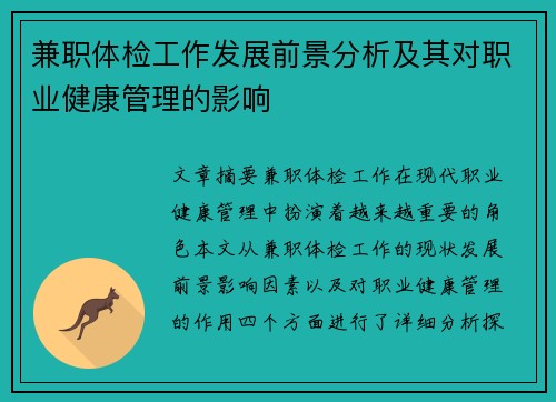 兼职体检工作发展前景分析及其对职业健康管理的影响