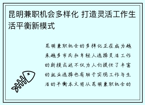 昆明兼职机会多样化 打造灵活工作生活平衡新模式