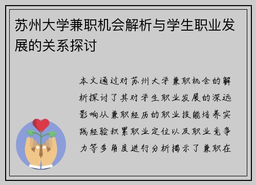 苏州大学兼职机会解析与学生职业发展的关系探讨