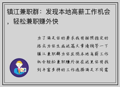 镇江兼职群：发现本地高薪工作机会，轻松兼职赚外快