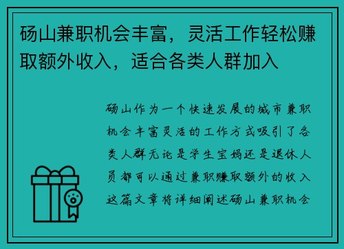 砀山兼职机会丰富，灵活工作轻松赚取额外收入，适合各类人群加入