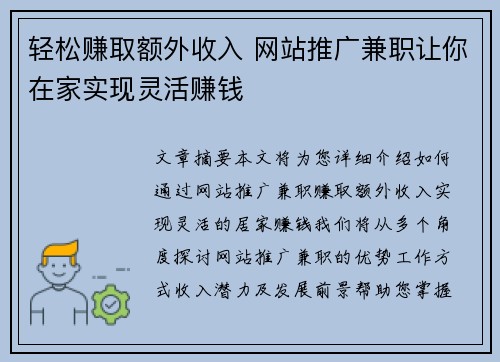 轻松赚取额外收入 网站推广兼职让你在家实现灵活赚钱