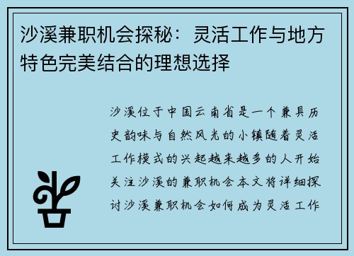 沙溪兼职机会探秘：灵活工作与地方特色完美结合的理想选择