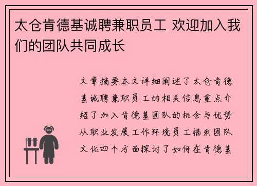 太仓肯德基诚聘兼职员工 欢迎加入我们的团队共同成长