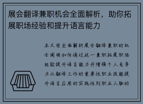 展会翻译兼职机会全面解析，助你拓展职场经验和提升语言能力