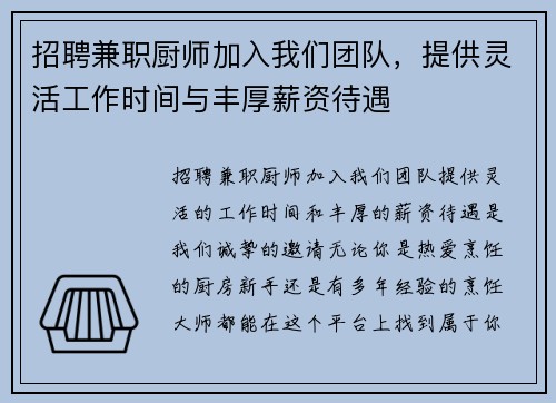 招聘兼职厨师加入我们团队，提供灵活工作时间与丰厚薪资待遇