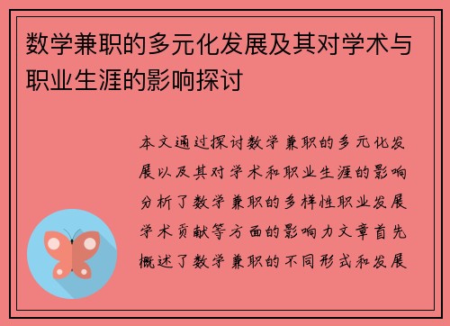 数学兼职的多元化发展及其对学术与职业生涯的影响探讨