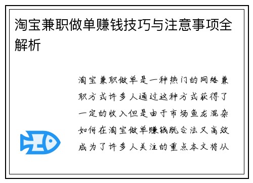 淘宝兼职做单赚钱技巧与注意事项全解析