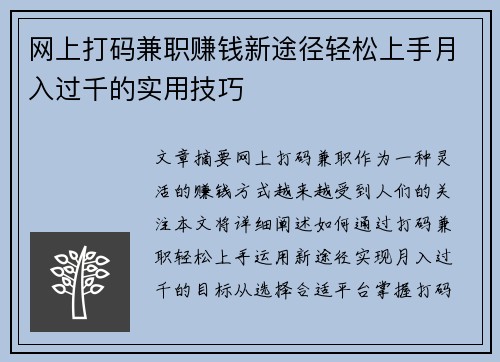 网上打码兼职赚钱新途径轻松上手月入过千的实用技巧