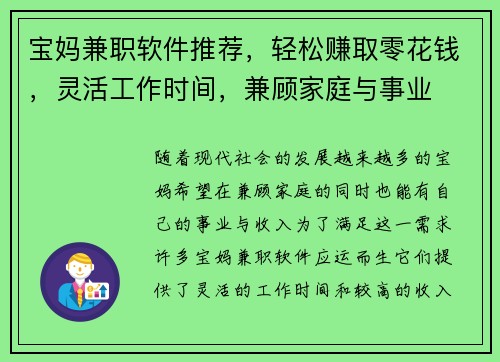 宝妈兼职软件推荐,轻松赚取零花钱,灵活工作时间,兼顾家庭与事业
