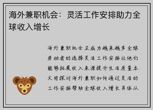 海外兼职机会：灵活工作安排助力全球收入增长