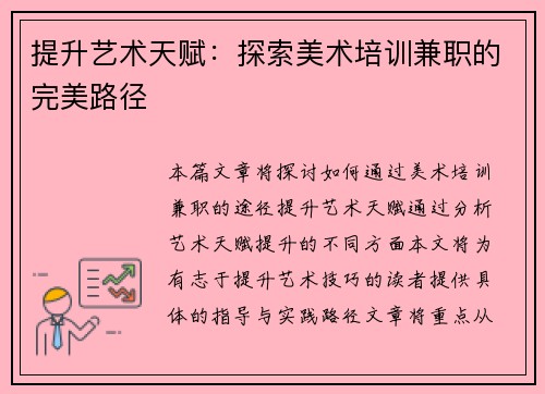 提升艺术天赋：探索美术培训兼职的完美路径