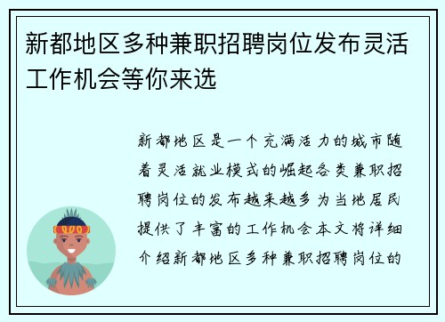 新都地区多种兼职招聘岗位发布灵活工作机会等你来选