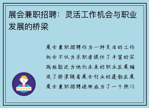 展会兼职招聘：灵活工作机会与职业发展的桥梁
