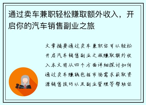 通过卖车兼职轻松赚取额外收入，开启你的汽车销售副业之旅