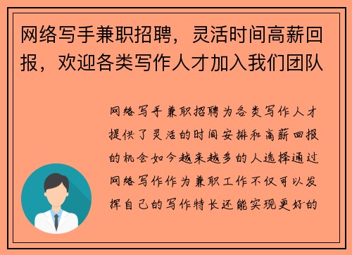 网络写手兼职招聘，灵活时间高薪回报，欢迎各类写作人才加入我们团队