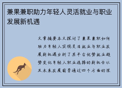 兼果兼职助力年轻人灵活就业与职业发展新机遇