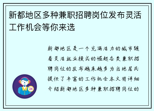 新都地区多种兼职招聘岗位发布灵活工作机会等你来选