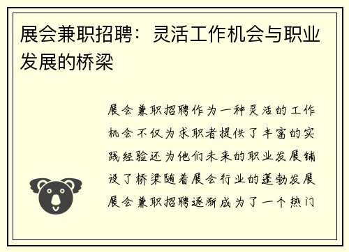 展会兼职招聘：灵活工作机会与职业发展的桥梁