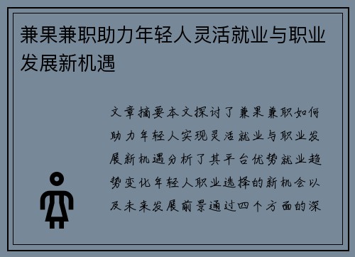 兼果兼职助力年轻人灵活就业与职业发展新机遇