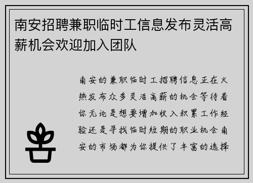 南安招聘兼职临时工信息发布灵活高薪机会欢迎加入团队