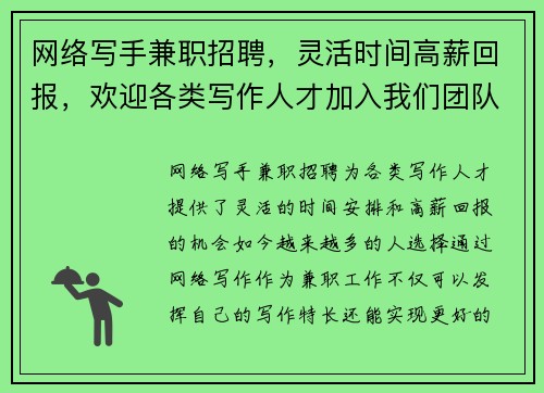 网络写手兼职招聘，灵活时间高薪回报，欢迎各类写作人才加入我们团队