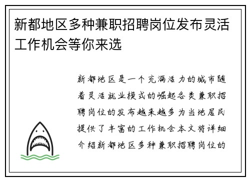 新都地区多种兼职招聘岗位发布灵活工作机会等你来选