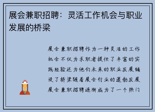 展会兼职招聘：灵活工作机会与职业发展的桥梁