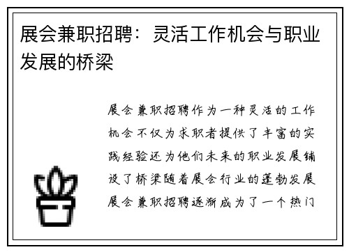 展会兼职招聘：灵活工作机会与职业发展的桥梁