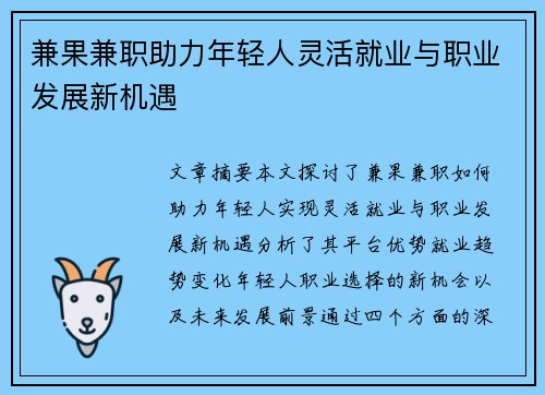 兼果兼职助力年轻人灵活就业与职业发展新机遇