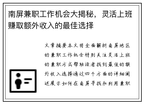 南屏兼职工作机会大揭秘，灵活上班赚取额外收入的最佳选择