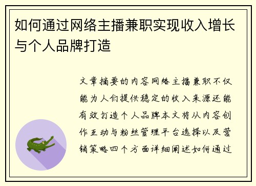 如何通过网络主播兼职实现收入增长与个人品牌打造