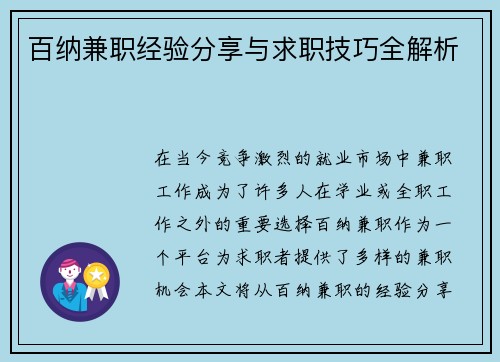 百纳兼职经验分享与求职技巧全解析