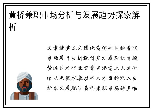 黄桥兼职市场分析与发展趋势探索解析