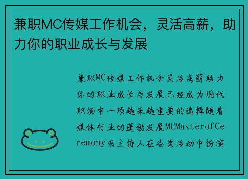 兼职MC传媒工作机会，灵活高薪，助力你的职业成长与发展