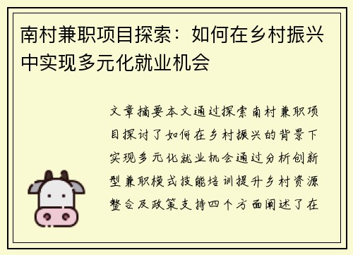 南村兼职项目探索：如何在乡村振兴中实现多元化就业机会