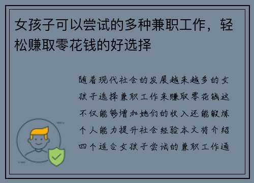 女孩子可以尝试的多种兼职工作，轻松赚取零花钱的好选择