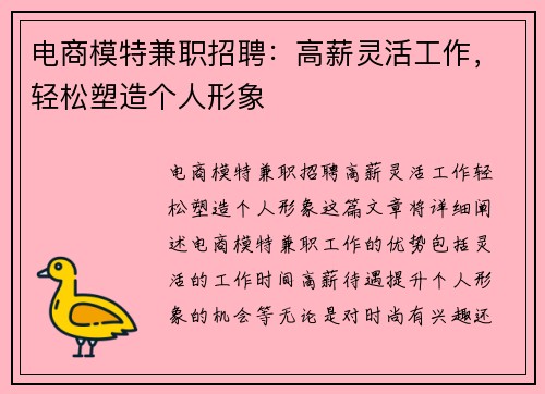 电商模特兼职招聘：高薪灵活工作，轻松塑造个人形象