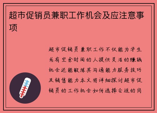超市促销员兼职工作机会及应注意事项