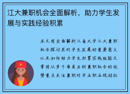 江大兼职机会全面解析，助力学生发展与实践经验积累