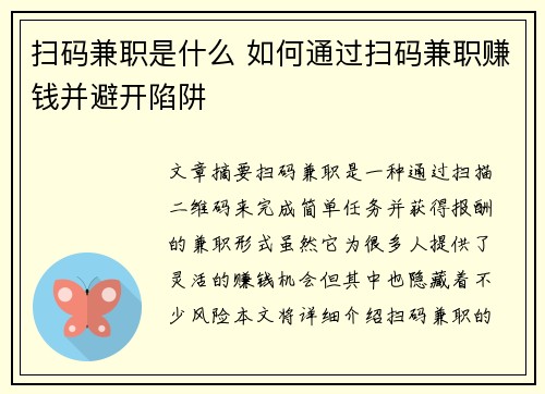 扫码兼职是什么 如何通过扫码兼职赚钱并避开陷阱