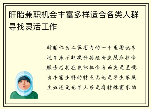 盱眙兼职机会丰富多样适合各类人群寻找灵活工作