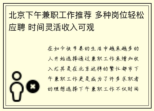 北京下午兼职工作推荐 多种岗位轻松应聘 时间灵活收入可观