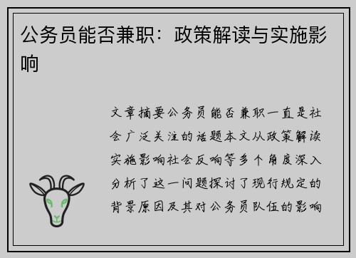 公务员能否兼职：政策解读与实施影响