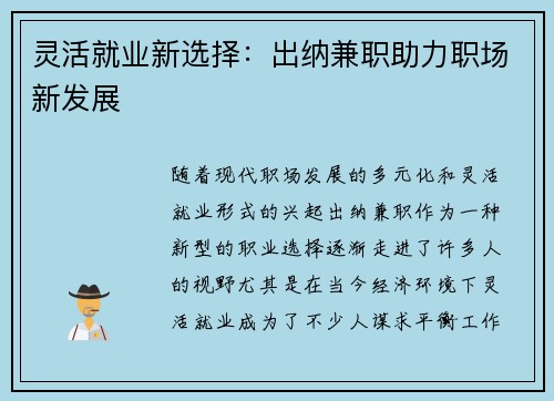 灵活就业新选择：出纳兼职助力职场新发展