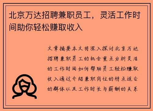 北京万达招聘兼职员工，灵活工作时间助你轻松赚取收入