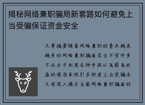 揭秘网络兼职骗局新套路如何避免上当受骗保证资金安全
