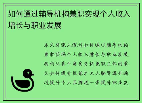 如何通过辅导机构兼职实现个人收入增长与职业发展